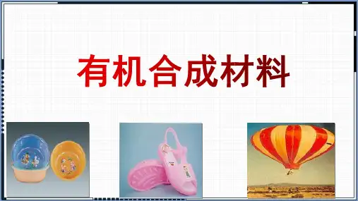 人教版九年级化学下 《有机合成材料》 课件