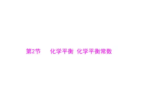 高考化学一轮复习课件：第五单元 第2节 化学平衡 化学平衡常数(共65张PPT)