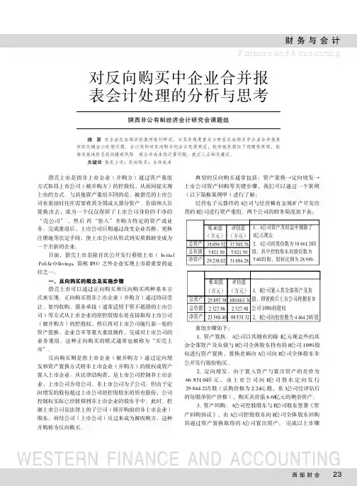 对反向购买中企业合并报表会计处理的分析与思考