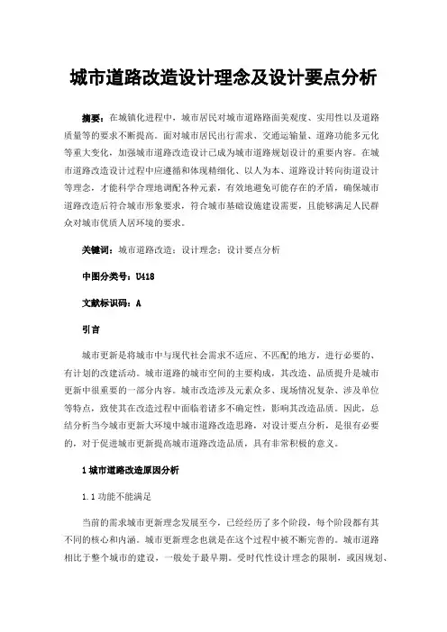 城市道路改造设计理念及设计要点分析 2