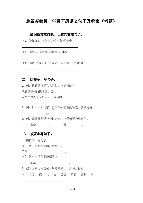 最新苏教版一年级下册语文句子及答案(考题)