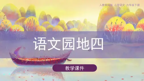 六年级下册语文课件《语文园地四》页PPT部编版