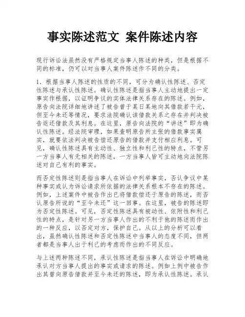 事实陈述范文 案件陈述内容