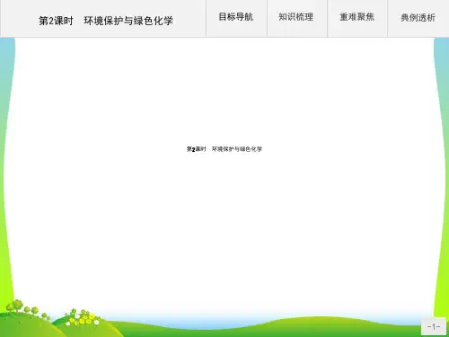 【最新】人教版必修2化学课件：第四章 第二节 第2课时 环境保护与绿色化学.ppt