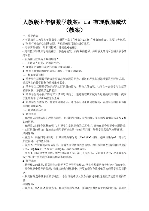 人教版七年级数学教案：1.3有理数加减法(教案)