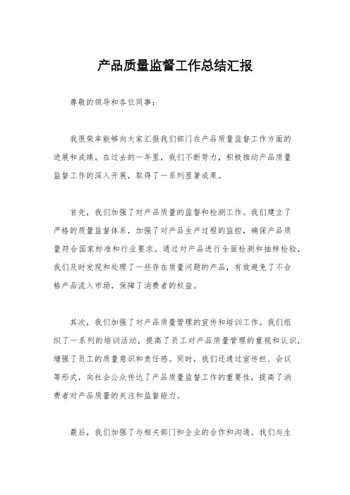 产品质量监督工作总结汇报
