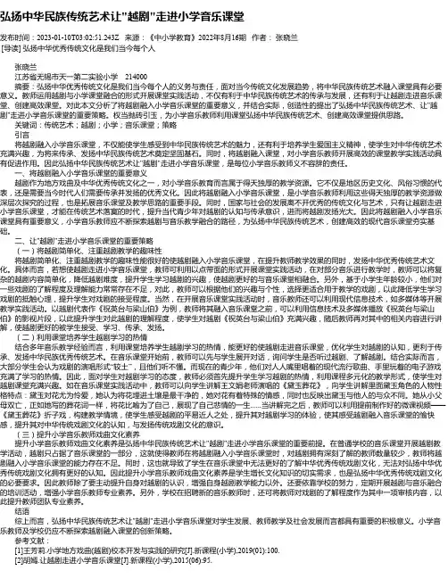 弘扬中华民族传统艺术让“越剧“走进小学音乐课堂