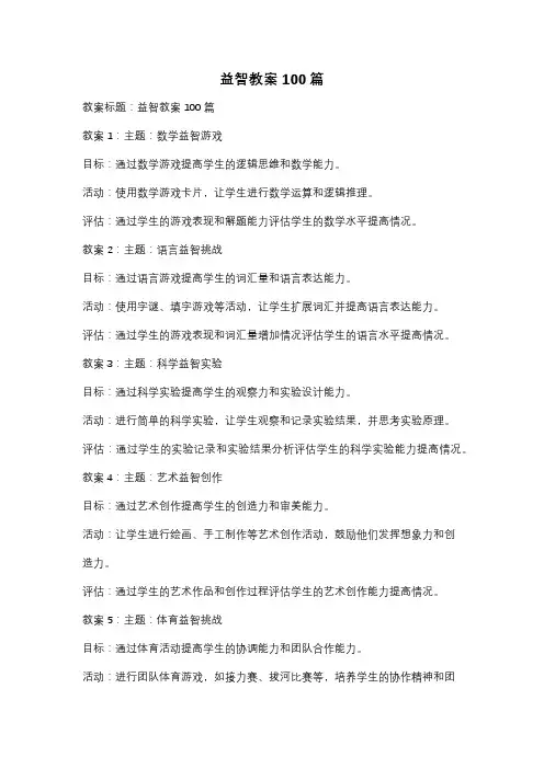 益智教案100篇
