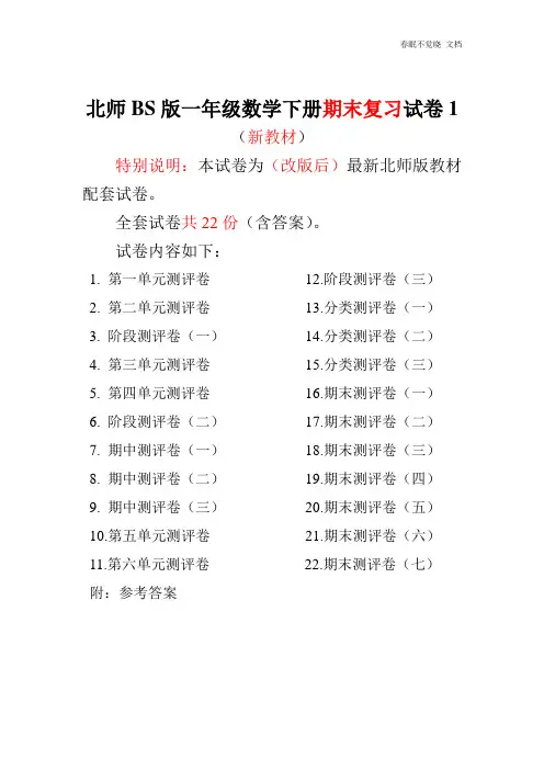 最新北师大版一年级数学下册全套试卷22套附完整答案