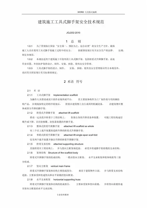 JGJ202-2011年建筑施工工具式脚手架安全技术设计规范方案