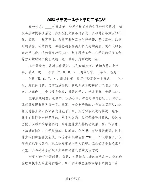 2023学年高一化学上学期工作总结(3篇)