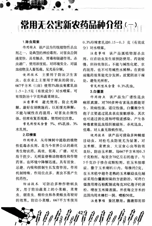 常用无公害新农药品种介绍(一)