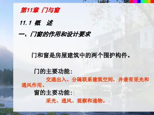 第11章 门与窗 