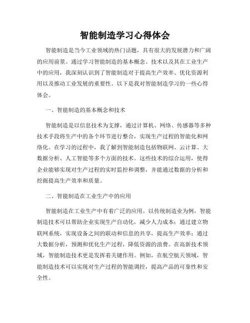 智能制造学习心得体会