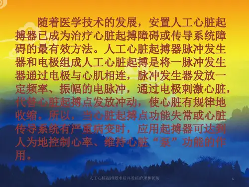 人工心脏起搏器术后并发症护理和预防培训课件