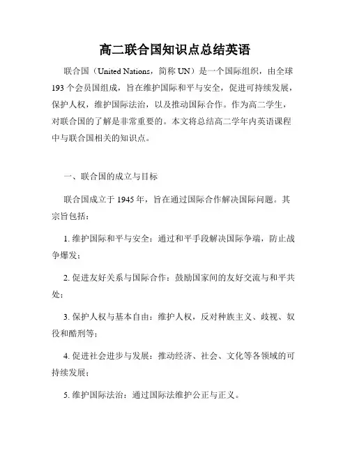 高二联合国知识点总结英语