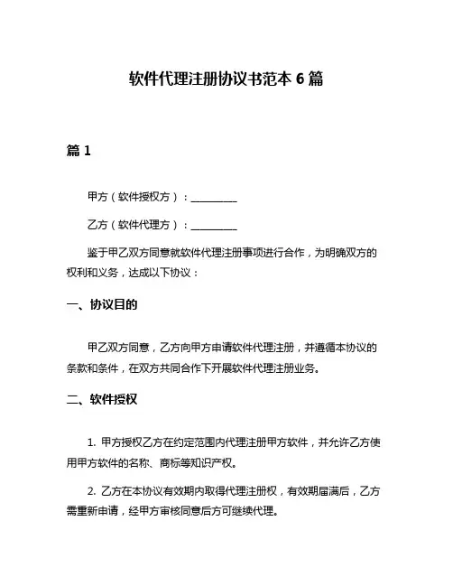 软件代理注册协议书范本6篇