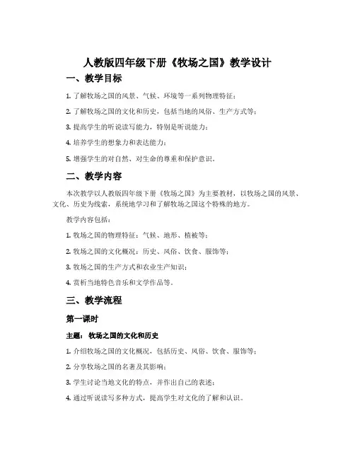 人教版四年级下册《牧场之国》教学设计
