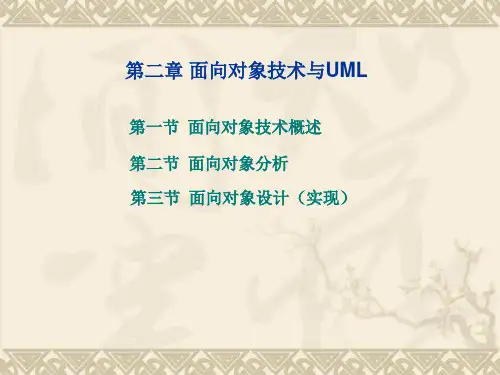 面向对象技术与UML