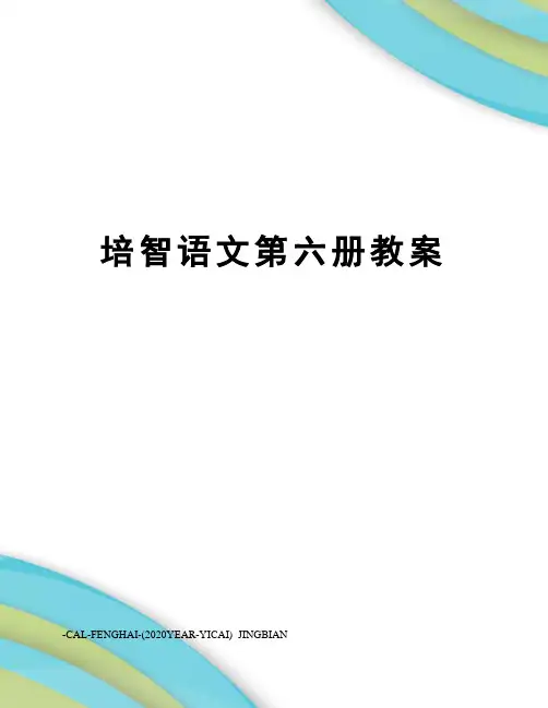 培智语文第六册教案