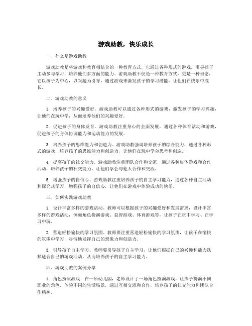 游戏助教,快乐成长