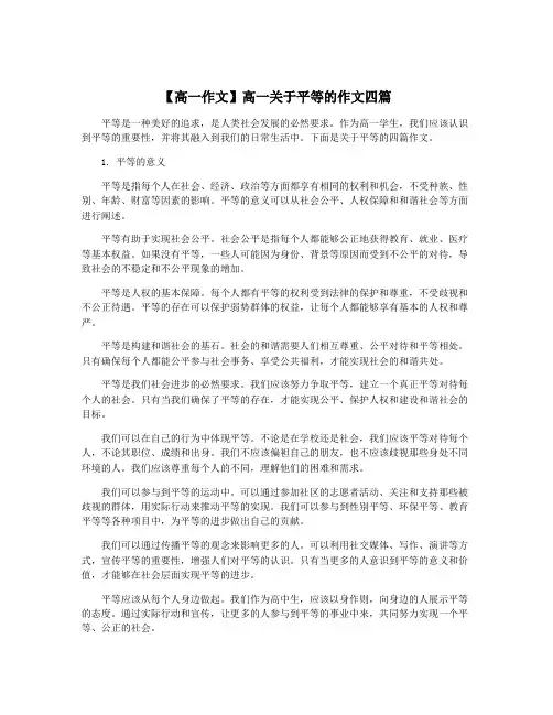 【高一作文】高一关于平等的作文四篇