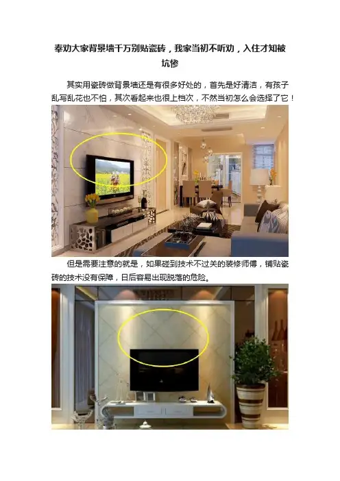 奉劝大家背景墙千万别贴瓷砖，我家当初不听劝，入住才知被坑惨