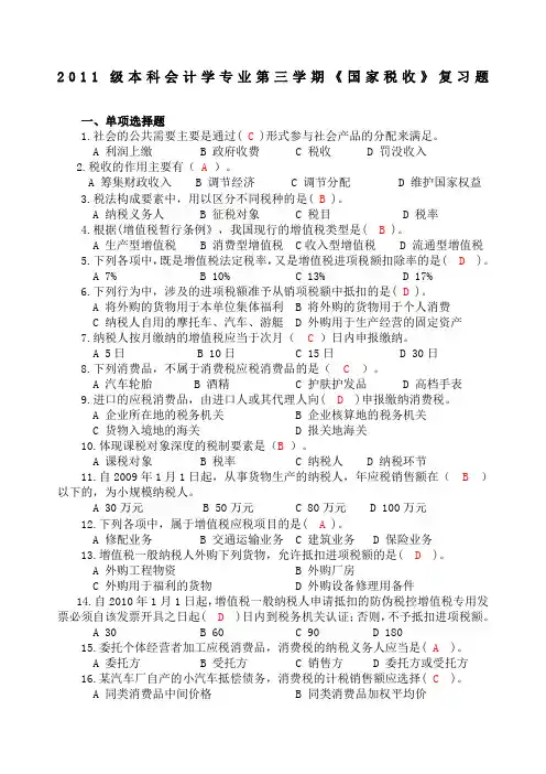 国家税收》练习题及参考答案 ()