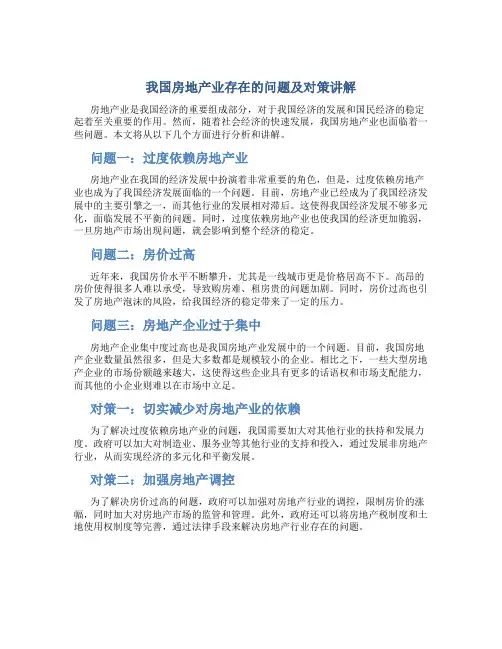 我国房地产业存在的问题及对策讲解