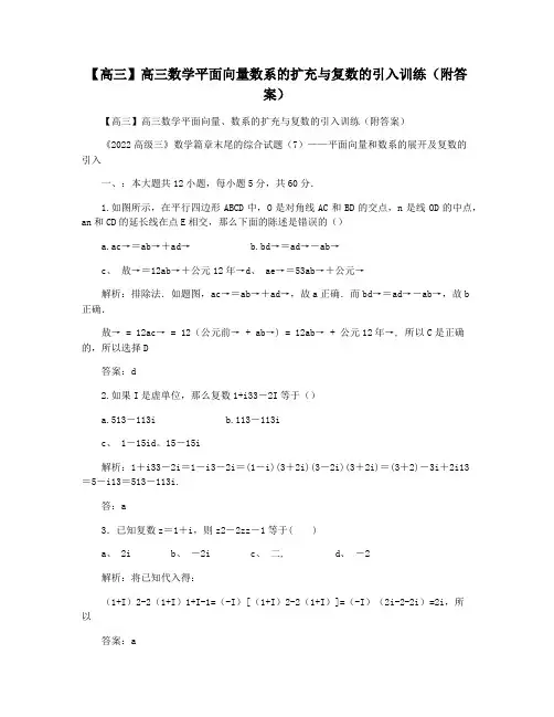 【高三】高三数学平面向量数系的扩充与复数的引入训练(附答案)