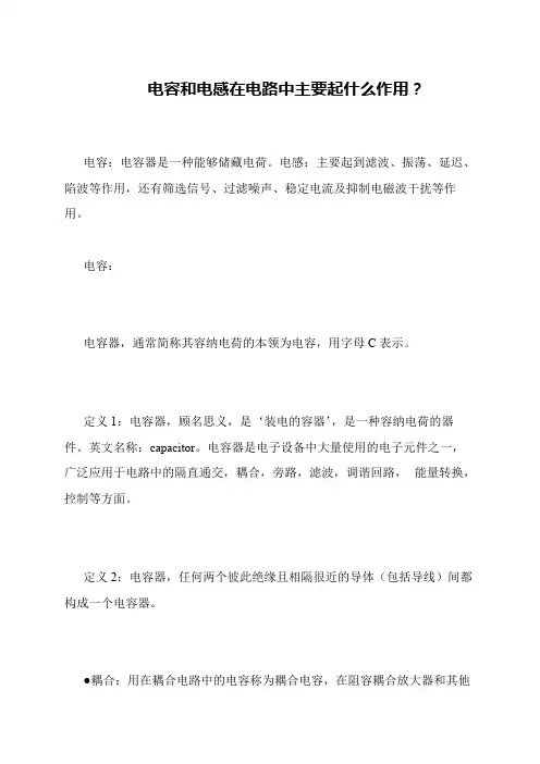电容和电感在电路中主要起什么作用？