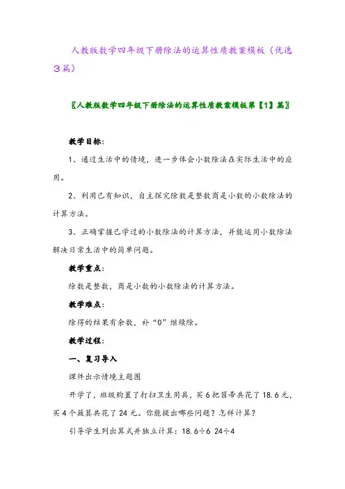 2023年人教版数学四年级下册除法的运算性质教案模板(优选3篇)