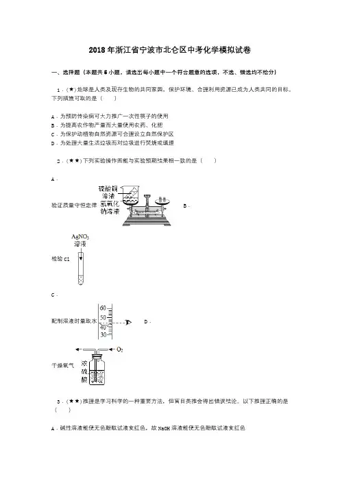 2018年浙江省宁波市北仑区中考化学模拟试卷