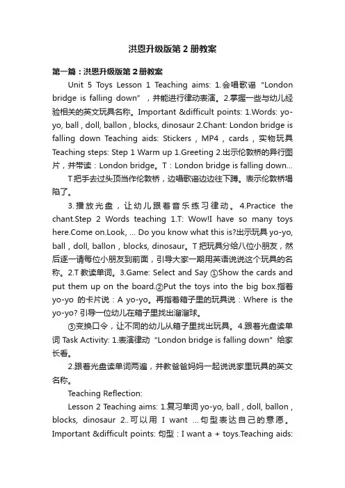 洪恩升级版第2册教案