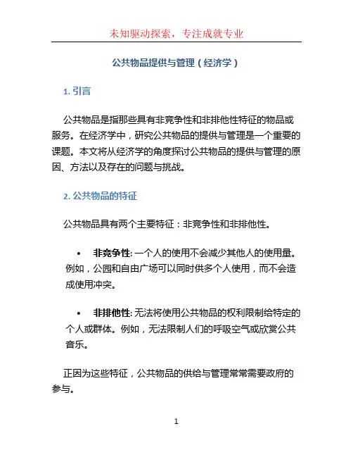 公共物品提供与管理(经济学)