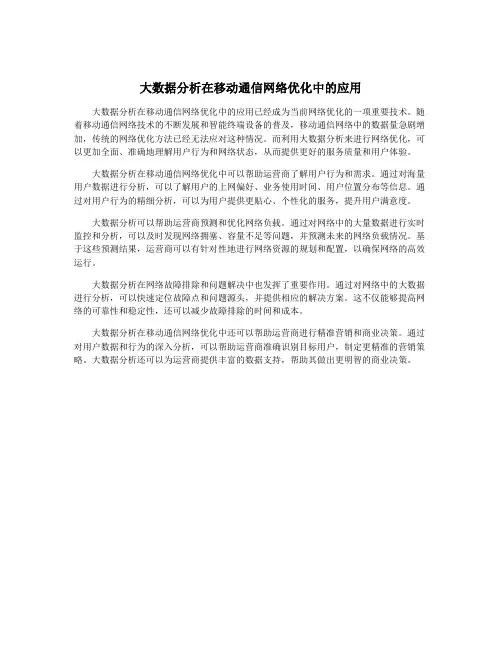 大数据分析在移动通信网络优化中的应用