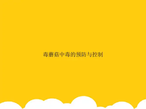【实用资料】毒蘑菇中毒的预防与控制3PPT