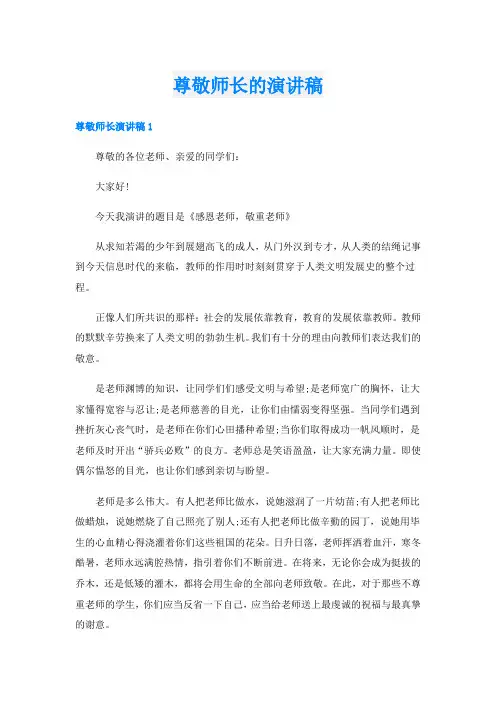 尊敬师长的演讲稿