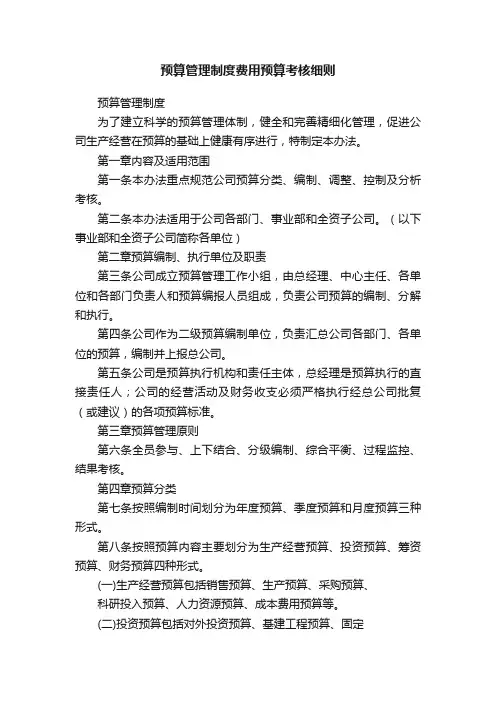 预算管理制度费用预算考核细则