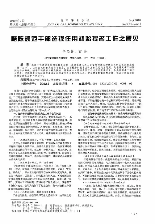 略陈规范干部选拔任用初始提名工作之管见