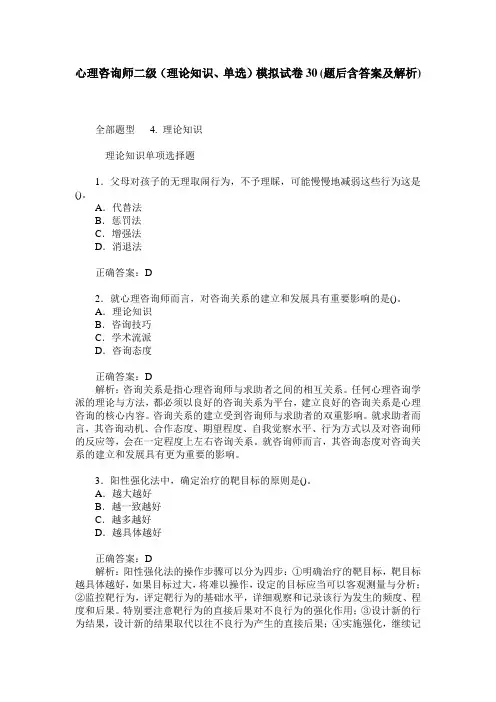 心理咨询师二级(理论知识、单选)模拟试卷30(题后含答案及解析)