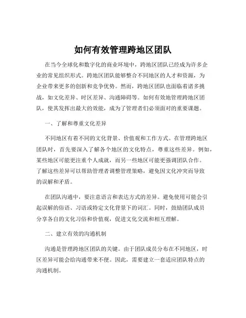 如何有效管理跨地区团队