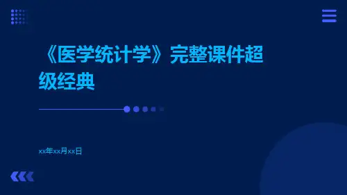 《医学统计学》完整课件超级经典