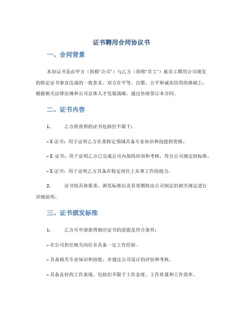 证书聘用合同协议书最新版docx