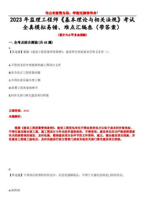 2023年监理工程师《基本理论与相关法规》考试全真模拟易错、难点汇编叁(带答案)试卷号：8