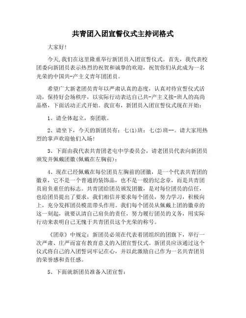 【主持词范文】共青团入团宣誓仪式主持词格式