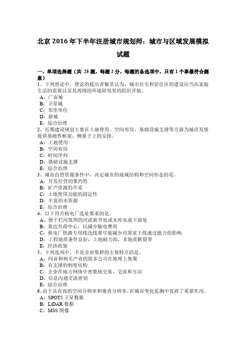 北京2016年下半年注册城市规划师：城市与区域发展模拟试题