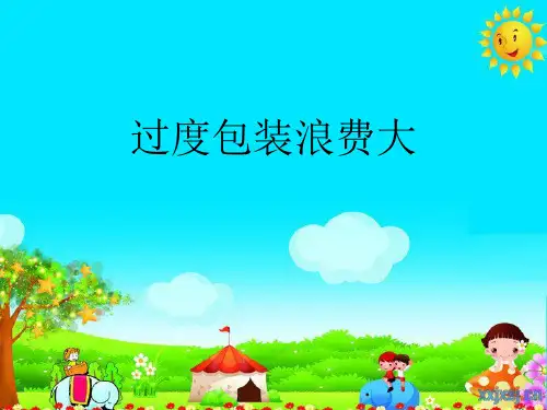 过度包装浪费大ppt课件(32张)