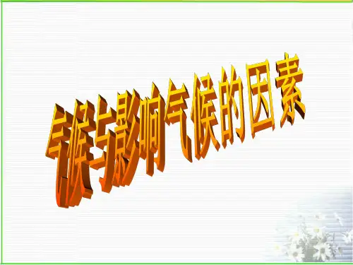 气候与影响气候的因素.ppt