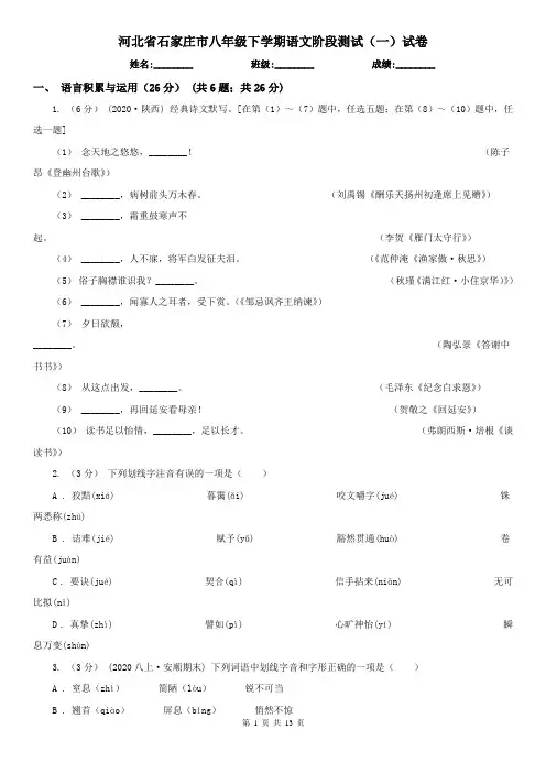 河北省石家庄市八年级下学期语文阶段测试(一)试卷